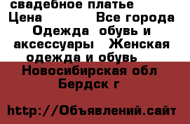 свадебное платье 44-46 › Цена ­ 4 000 - Все города Одежда, обувь и аксессуары » Женская одежда и обувь   . Новосибирская обл.,Бердск г.